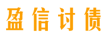 昭通盈信要账公司